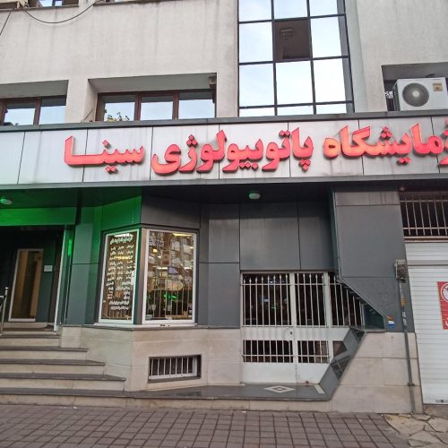 آزمایشگاه پاتوبیولوژی سینا